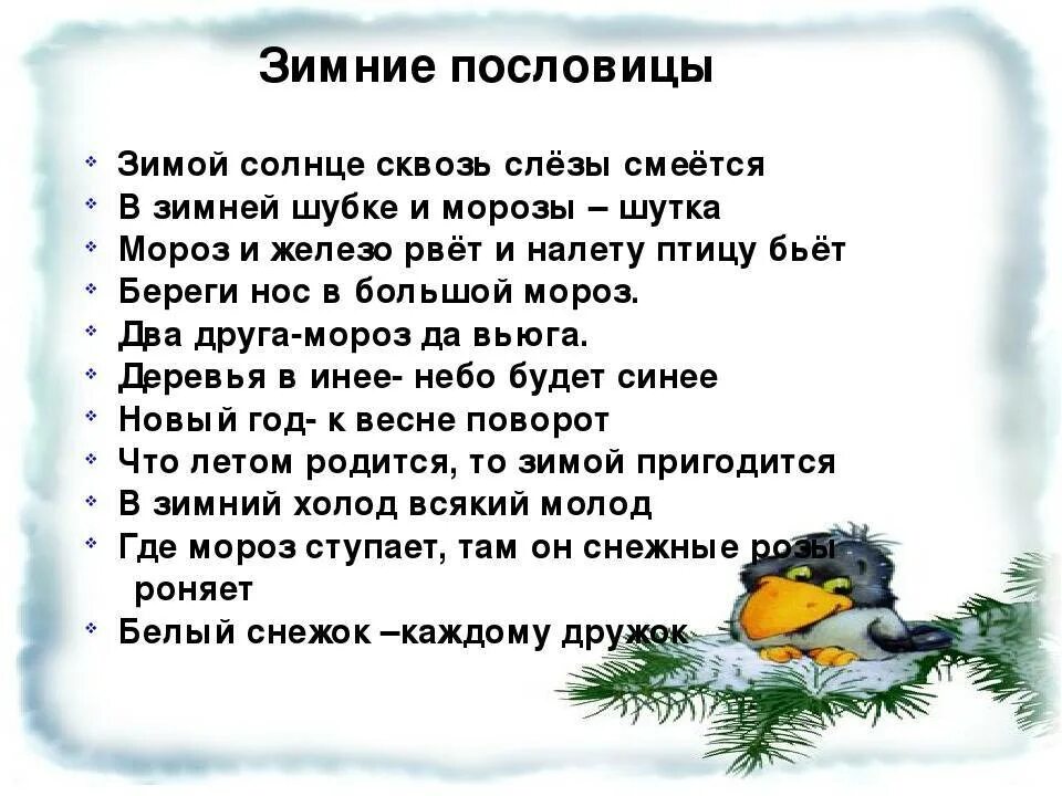 Какие слова есть мороз. Поговорки о зиме. Пословицы и поговорки о зиме. Пословицы и поговорим о Симе. Пословицы поговорки загадки о зиме.