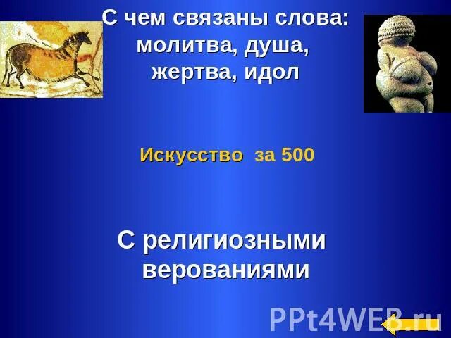 Древности от какого слова. Какие религиозные верования вы знаете. Какие древнейших. Религиозные верования вы знаете. Какие древние древнейшие религиозные верования вы знаете. Какие древнейшие верования вы знаете 5 класс история.