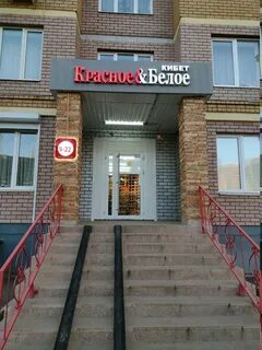 Магазины красное и белое в казани