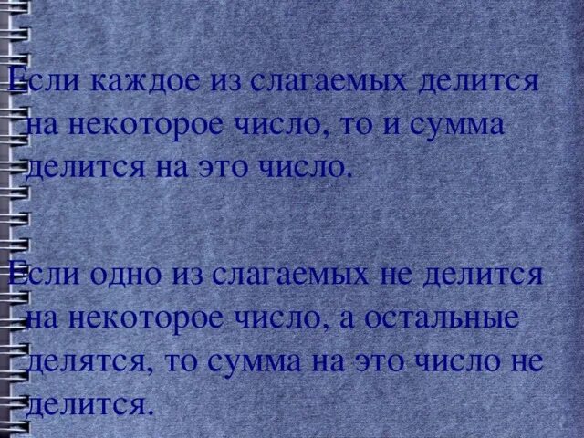 90 делится на 3. Если каждое слагаемое делится на число то и сумма делится на это число. Сумма слагаемых делить на слагаемые. Если одно из слагаемых. Сумма чисел делится если каждое слагаемое делится.