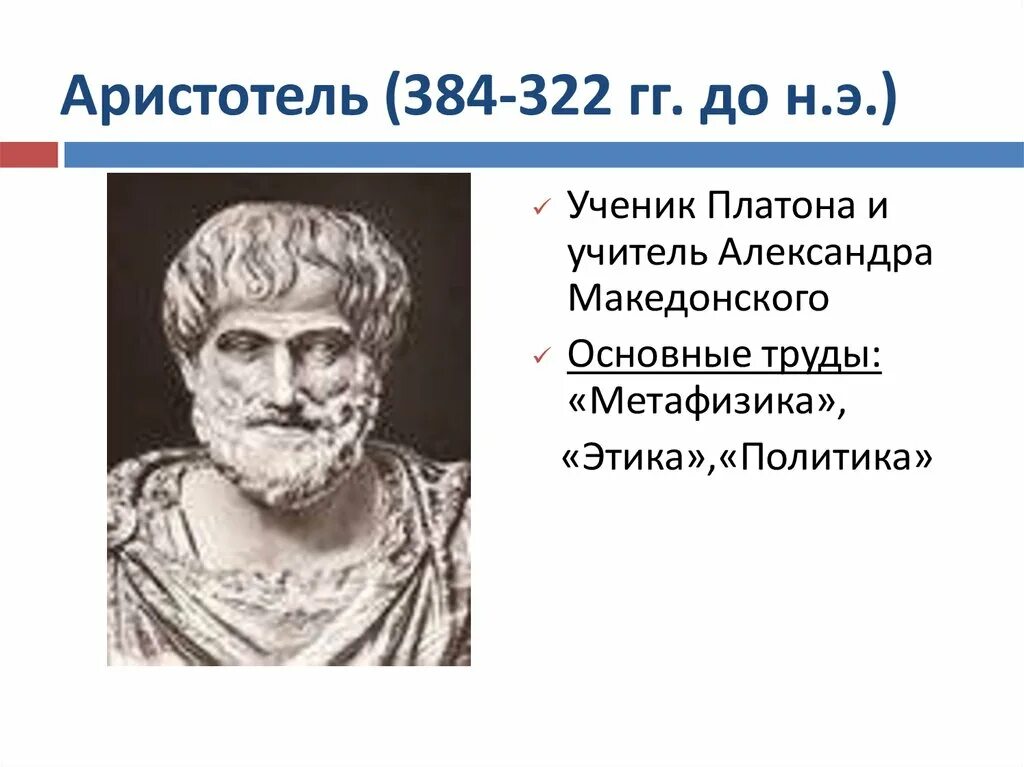 Аристотель (384-322 гг. до н. э.) и «история животных». Аристотель ученик Платона. Платон учитель Аристотеля.