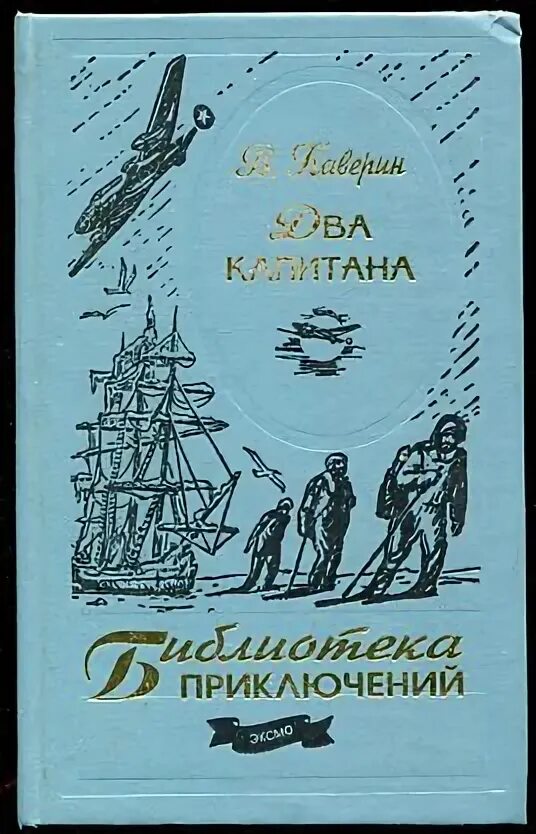 Два капитана читать по главам. Каверин два капитана книга. Каверин два капитана 1993. Два капитана библиотека приключений.