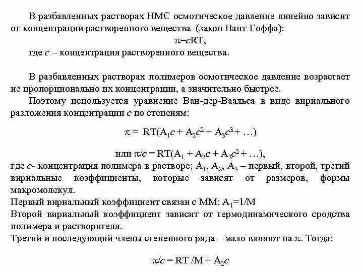 Сильно разбавленные растворы. Второй вириальный коэффициент полимер. Осмотическое давление растворов полимеров. Вириальный коэффициент полимера. Разбавленные полимерные растворы полимеров.