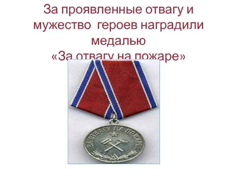 Отвага самоотверженность. Награда за мужество и отвагу. Орден за отвагу на пожаре. Медаль за мужество. Медаль за мужество отвагу и самоотверженность.