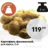 Магазин пятерочка картофель. Картофель фасованный. картошка для варки пятерочка. картофель фасованный пятерочка. картошка фасованная в магните.