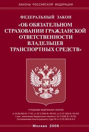 Ооо законодательство рф. Закон об обязательном страховании граждан. Законы Российской Федерации. Закон о страховании вкладов физических лиц в банках РФ. Федеральный закон книга.