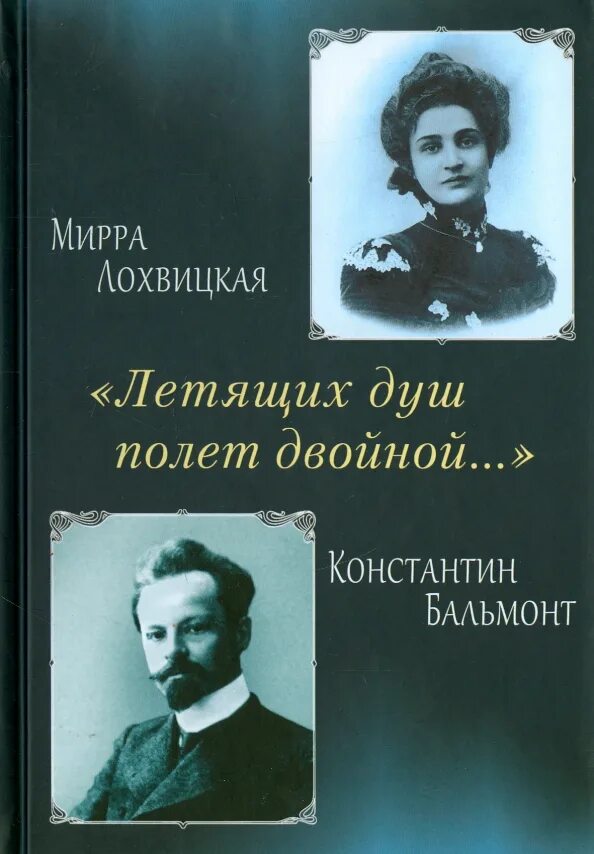 Константина Бальмонта и мирры Лохвицкой.. Сборники бальмонта