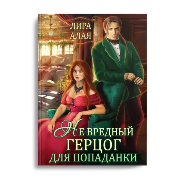 Попаданка для герцога fb2