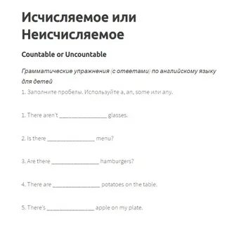 Исчисляемые и неисчисляемые упражнения