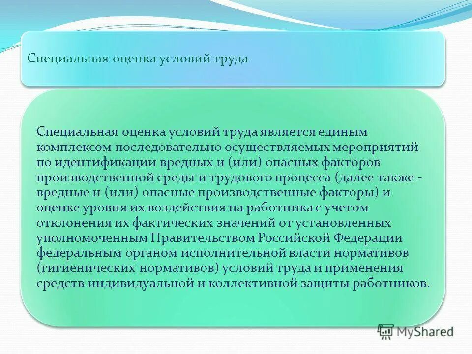 Условия введении новых условий труда. Условия труда. Специальная оценка условий труда. Цели специальной оценки условий труда. Цель специальной оценки труда. Критерии оценки условий труда.