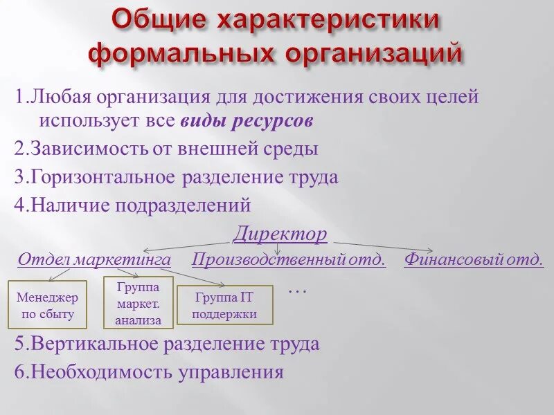 Характеристики формальных исполнителей круг решаемых. Основные характеристики формальной организации. основные характеристики формального предприятия. разделение формальных организаций. охарактеризовать формальную группу по 5 параметрам.