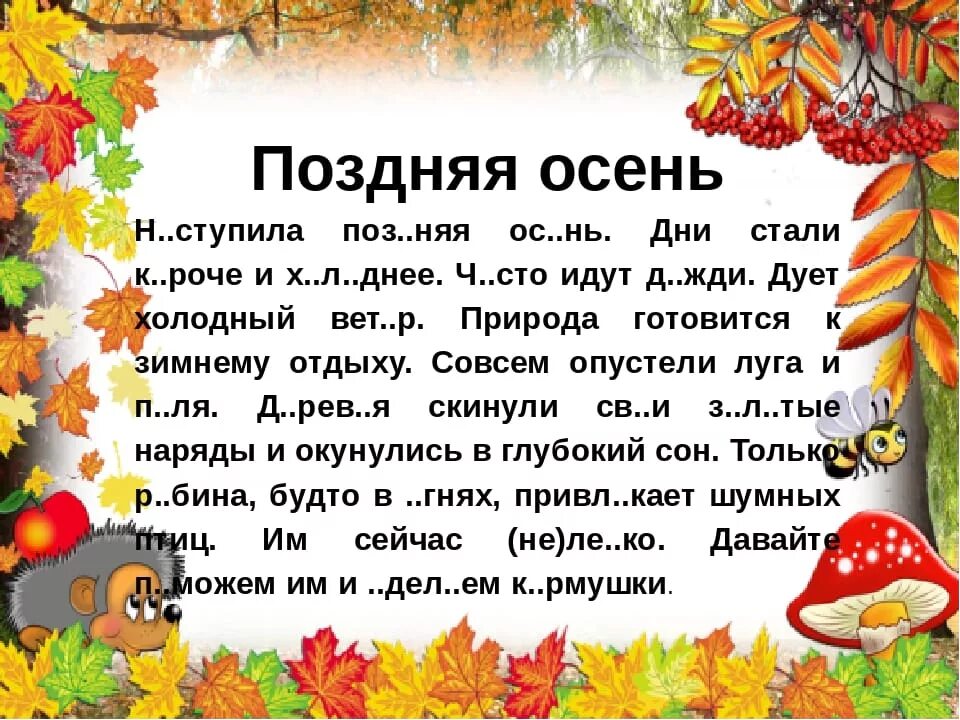 Поздняя осень словарные слова. Рассказ про осень. Что такое осень текст. Рассказ на тему осень. Небольшой рассказ про осень.