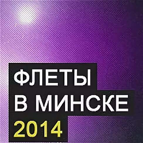 Флэты минска. Флэты минска. Флэты минска. Флэты минска. Фото приглашение на вписку.