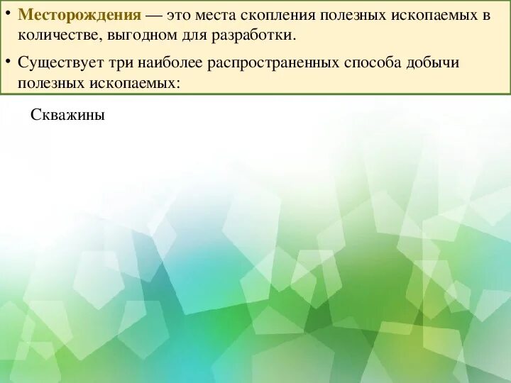 Скопление полезных ископаемых имеющих промышленное значение. Место большого скопления полезных ископаемых.