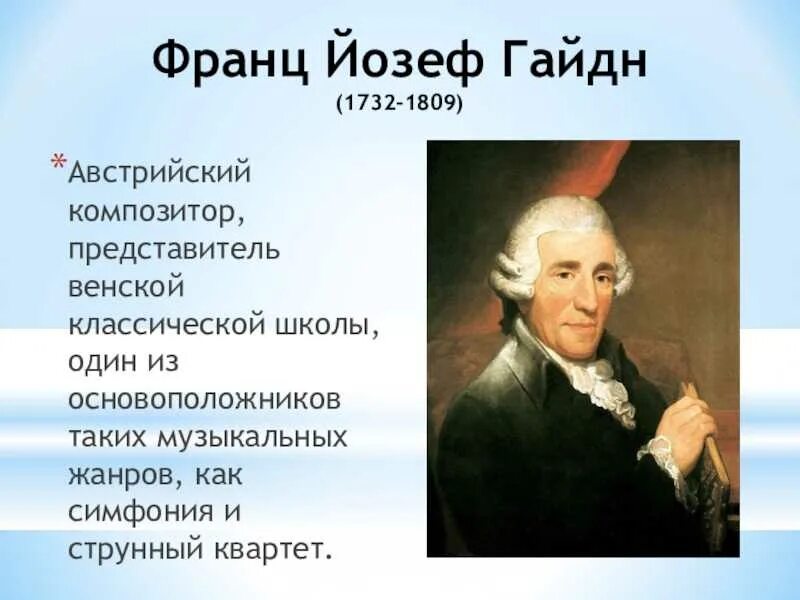 Франз юзев Гайев (1732-1809). Венская классическая школа Йозеф Гайдн.