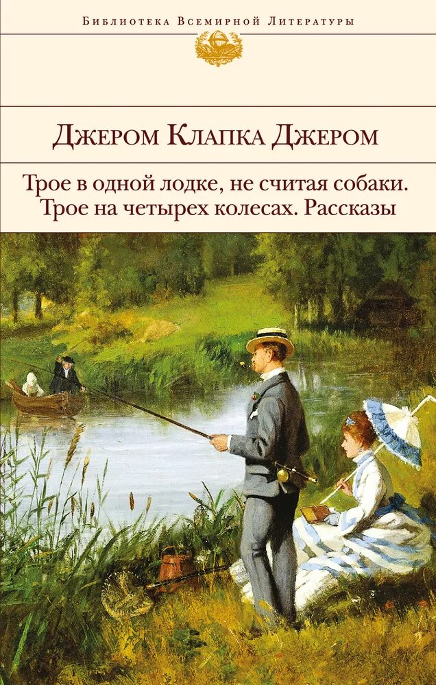 Трое в лодке не считая собаки fb2. Джером трое в лодке. джером к джером книги. джером клапка джером трое в лодке. трое на четырёх колёсах джером клапка джером книга.