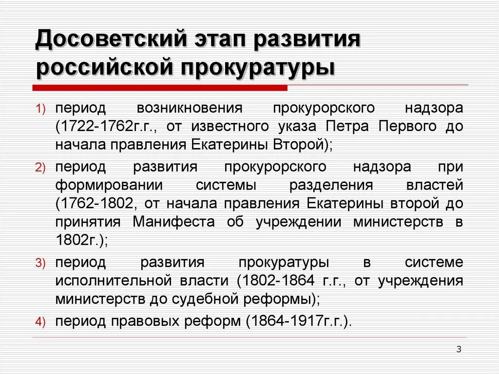 Современный этап прокуратуры. Исторические этапы развития прокуратуры России таблица. Этапы развития прокуратуры. Этапы становления прокуратуры. Исторические этапы развития прокуратуры.