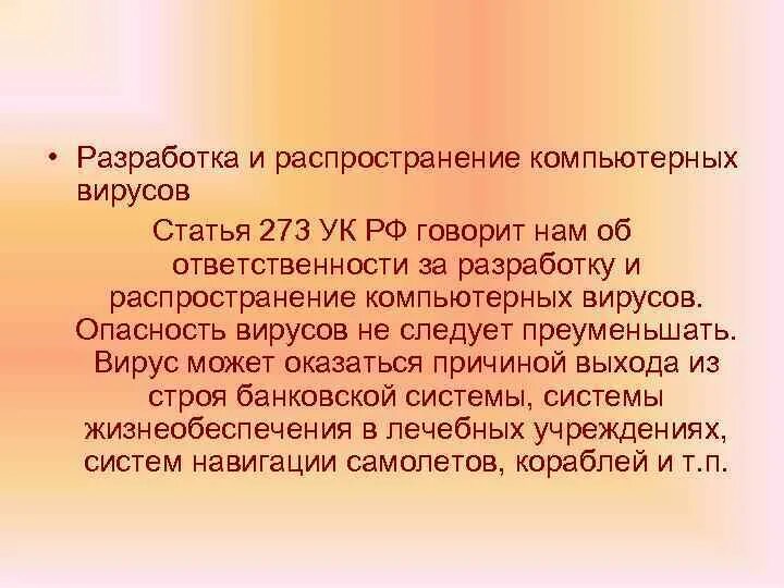 Статья за распространение вирусов. Распространение компьютерных вирусов.