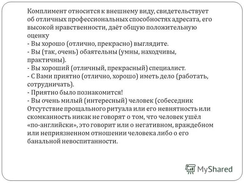 Этикет комплимента. Комплименты в речевом этикете. Комплимент в русском речевом этикете. Обращение и комплимент в речевом этикете.. Комплимент примеры речевой этикет.