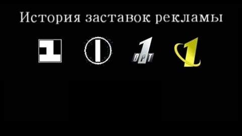 Заставка первого канала история