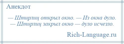 Штирлиц дуло исчезло. Штирлиц закрыл окно дуло исчезло. штирлиц закройте окно дует. штирлиц открыл окно дуло. анекдот про штирлица и дуло.