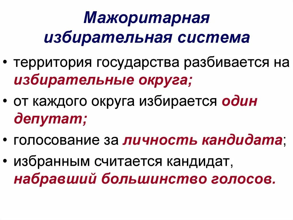 Мажоритарная система политических выборов. Мажоритарная избирательная система. Можоритарнаяизбирательная система. Мажоритарную избирательную систему выборов. Мажоритарная система избрания.