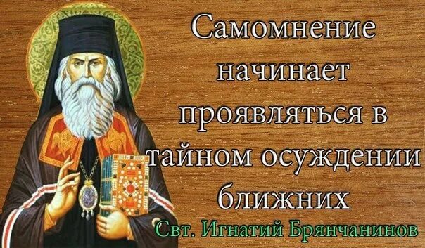 Подобна греху. Цитаты святителя Игнатия Брянчанинова.