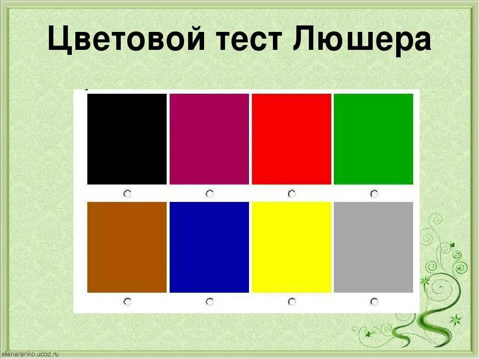 Цветовой тест Люшера. Карточки Люшера. Тест цветовой тест Люшера. Цветовой тест м. Люшера. Тест люшера на русском языке