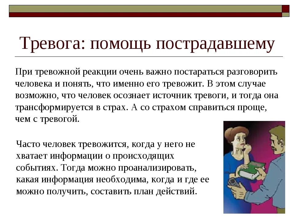 Действующую помощь. Тревога первая помощь. психологическая помощь при тревоге. тревога для презентации. помощь психолога при тревоге.