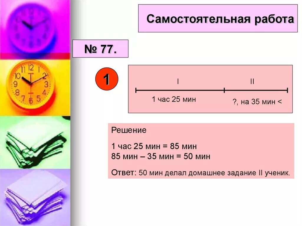 Время решать. 1 Час и 25 мин-...мин. 1 Часть 25 мин. Примеры, наопрелелпние времени решать. 12 ч 35 мин мин