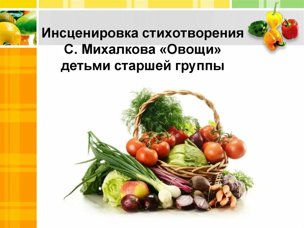 Тувим овощи стихотворение. Стихотворение Михалкова овощи. Инсценировка стихотворения. «Овощи» стихотворение Сергея Михалкова.