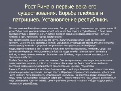 Рассказ борьба патрициев и плебеев