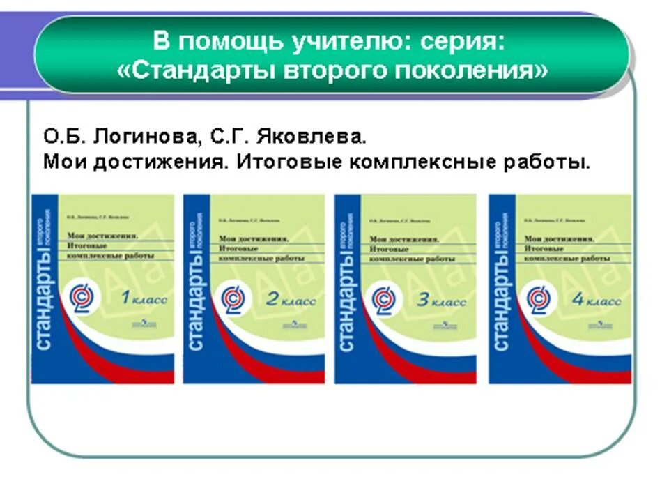 Комплексная работа 4 класс яковлева. Мои достижения итоговые комплексные. Комплексные работы Логинова. Комплексная работа Логинова 2 класс. Мои достижения итоговые комплексные работы 1.