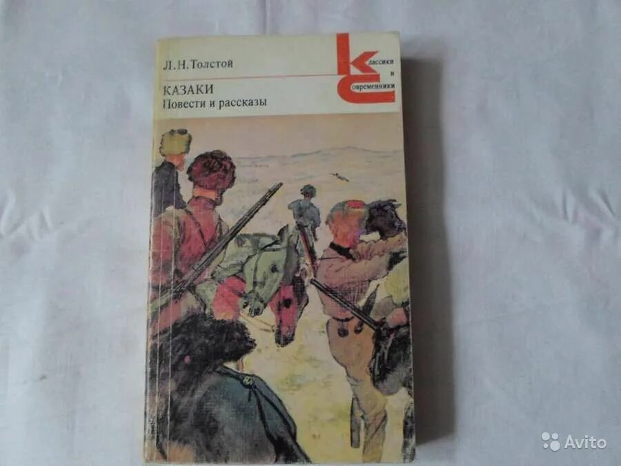 Любовь повесть толстого. Толстой л.н. "казаки". Повесть Толстого казаки. Казаки Лев Николаевич толстой книга. Повесть «казаки». ПОВЕСТЬТОЛСТОЙ.