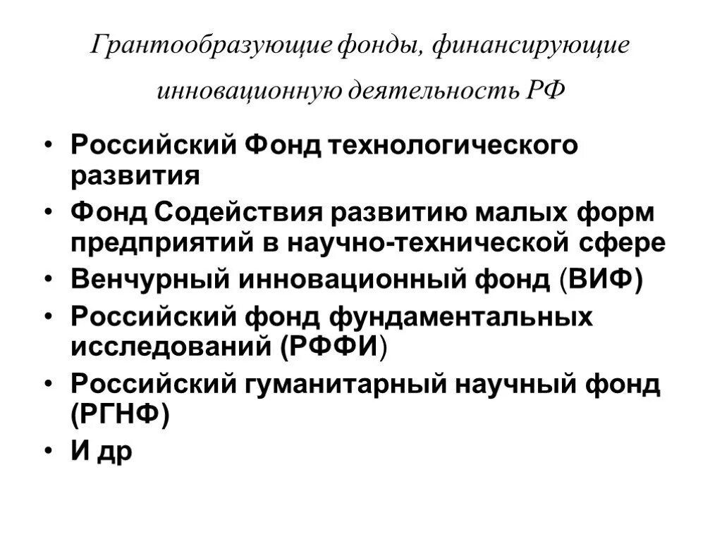 Грантообразующие фонды и организации. Венчурный инновационный фонд (ВИФ),. Российский фонд технологического развития. Фонд содействия инновациям.