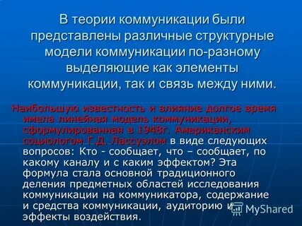 Развитие теорий коммуникации