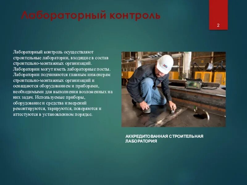 Лицо осуществляющее контроль. Лабораторный контроль в строительстве. организация лабораторного контроля в строительстве. практический контроль. порядок лабораторного контроля строительства.