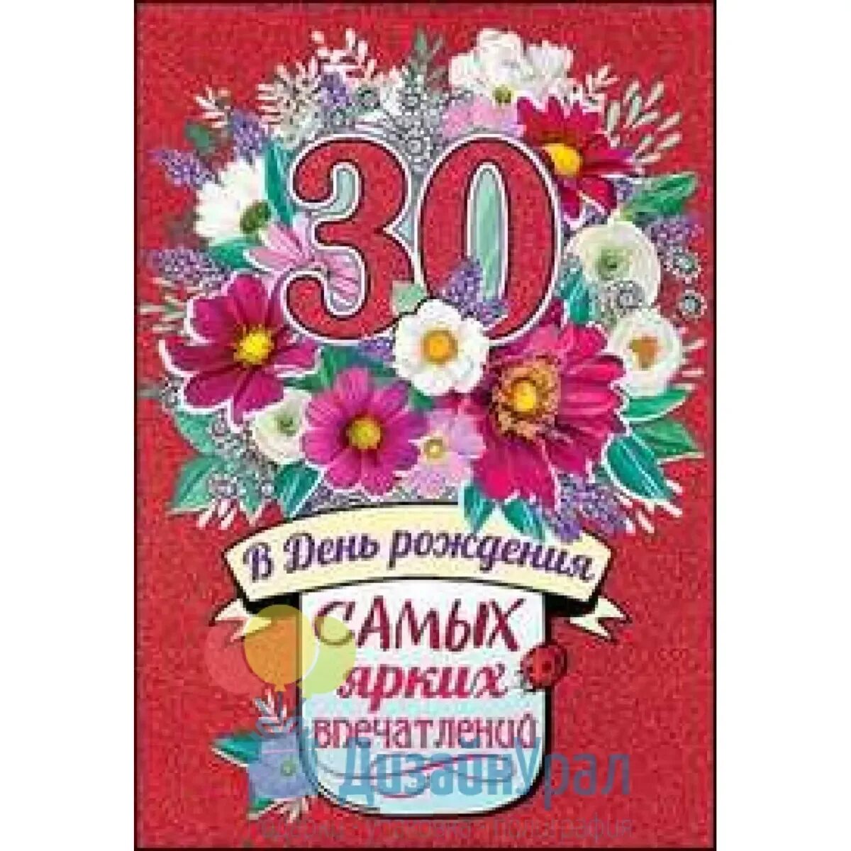 Поздравление с юбилеем 30 лет. С днём рождения 30 лет девушке. Поздравляем с днём рождения с юбилеем 30 лет. Поздравление с юбилеем 30 лет девушке. С юбилеем 30 дочери от мамы