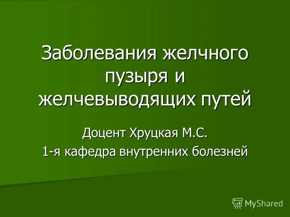 Заболевания желчного пузыря и желчевыводящих. Заболевания желчевыводящих путей. Болезни желчного пузыря и желчевыводящих. Презентация лечение заболеваний желчевыводящих путей.