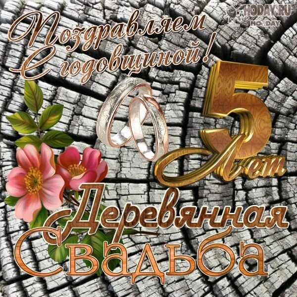 Поздравление с годовщиной с 5 летием. Поздравление с годовщиной свадьбы 5 лет. 5 лет совместной жизни поздравления. Красивое поздравление с деревянной свадьбой. Открытки с 5 летием свадьбы.