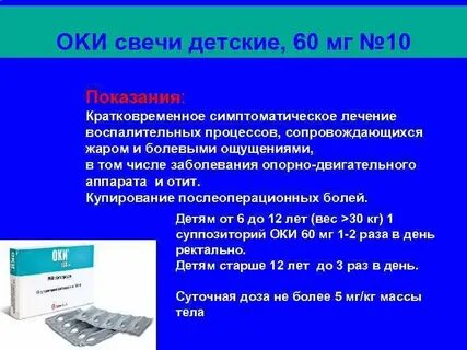 Оки суппозитории ректальные