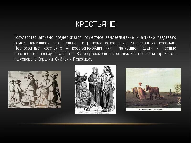 Повинности крестьян в 18 веке. Повинности черносошных крестьян. Крестьяне общинники. Черносошное крестьянство это. Крестьянские повинности в пользу помещика и государства.