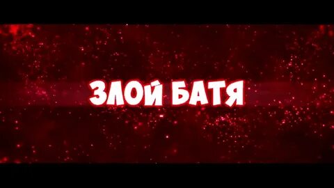 Бати в злом
