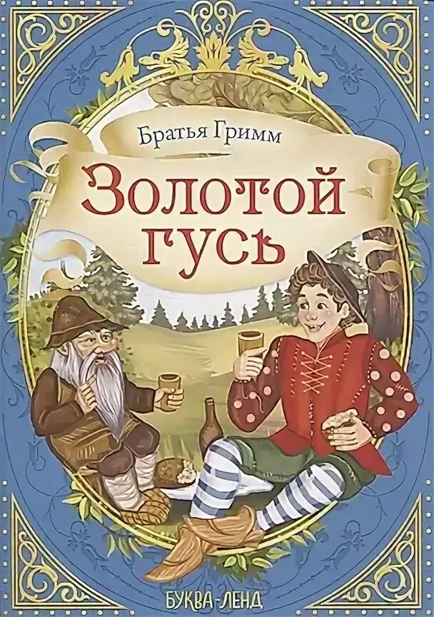Братья гримм золотой гусь содержание. Братья гримм золотой гусь содержание