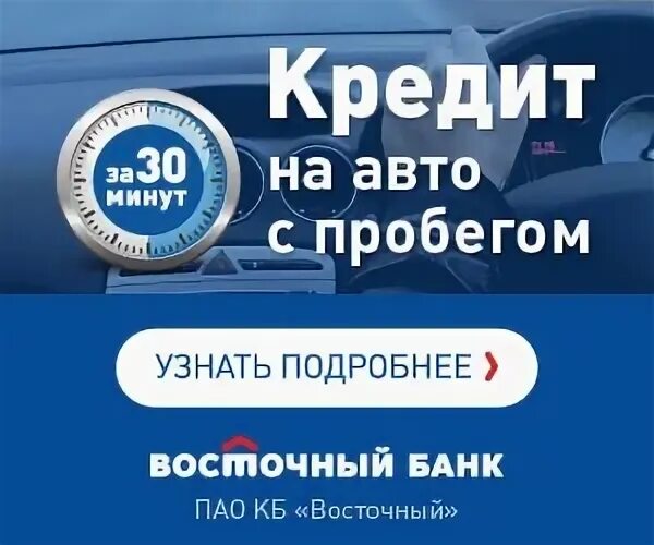 Восточный экспресс банк автокредит. Банк Восточный автокредит. Автокредит в Туле 0%. Купили машину в кредит можно вернуть