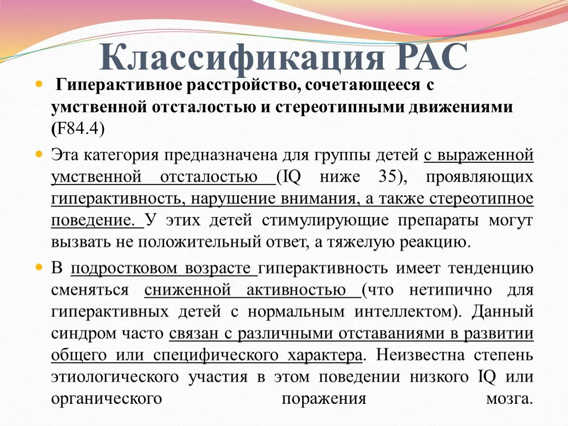 Расстройство аутистического спектра психиатрия шурова. Классификация расстройств аутистического спектра. Рас расстройство аутистического спектра. Классификация детей с рас. Классификация расстройств аутистического спектра у детей.