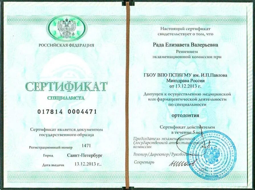Номер сертификата россии. Сертификат ортодонтия. Номер сертификата специалиста. Сертификат специалиста медицинский.