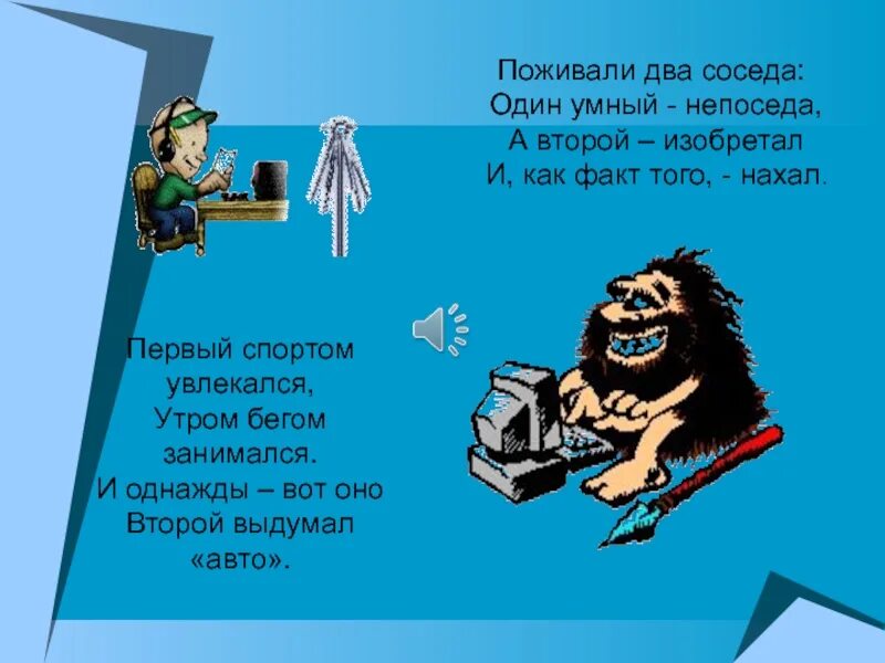 Жили рядом два соседа основная мысль. Два соседа. Два соседа Непоседа. Как поживаешь синонимы. Нахал синоним.