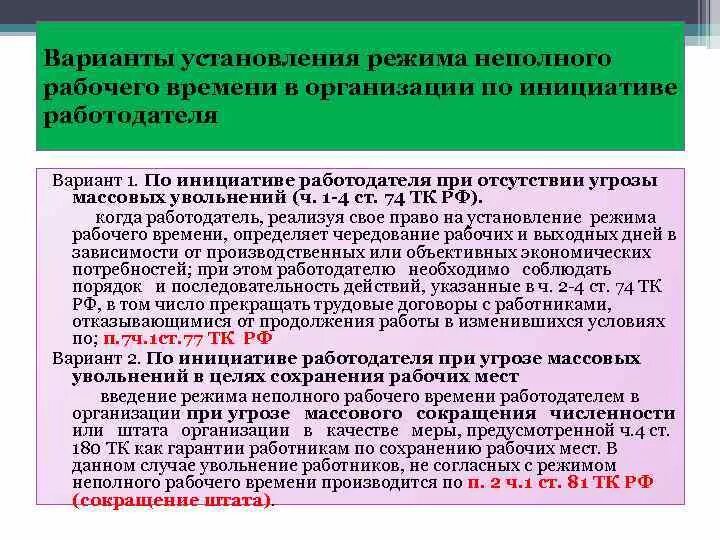 Работа трудовое неполный день. Установление режима рабочего времени. Об установлении режима неполного рабочего времени. Переход на режим неполного рабочего времени по инициативе работника. Причины для установления неполного рабочего дня.