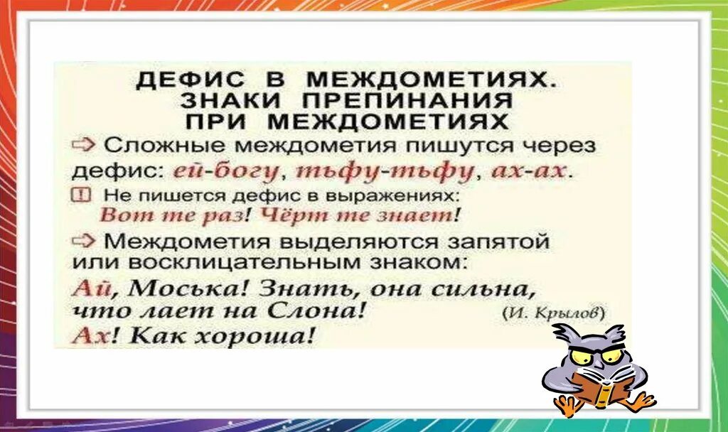 Знаки препинания в предложении с междометиями. Междометие правописание междометий 7 класс. дефис в междометиях знаки препинания при междометиях. знаки препинания при мёждуметий. знаки припинания при междометии.